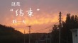 夏天，终于结束了。