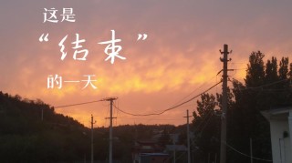 夏天，终于结束了。