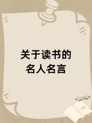 激励读书的名言，激励读书的名言，书籍是人类进步的阶梯。
