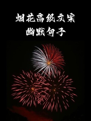 缤纷的烟花文案短句 缤纷的舞台