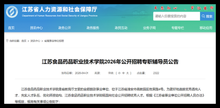 2026江苏食品药品职业技术学院招生网首页（附：招生办电话）