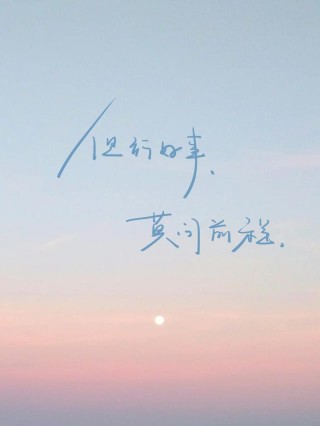 愿你此生乘风破浪励志语录（愿你余生不悲欢是什么意思）