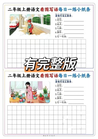 小学一、二年级语文阅读短文练习、看图写话训练、造句练习