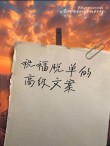 点进来！这些脱单文案总有一天你能用得上