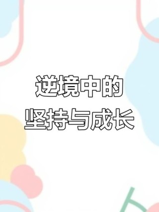 成长，成长的旅程
