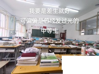 我曾经也是个差生