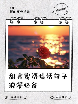 很甜很撩的句子，甜蜜撩人的情话句子