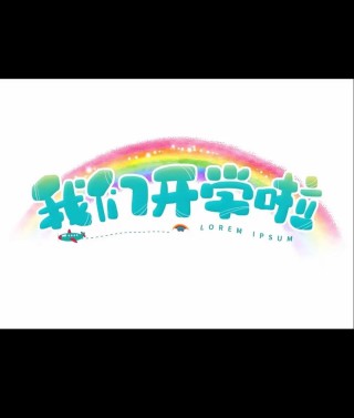 开学了，一心回归