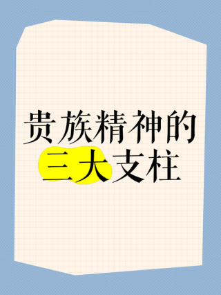 让“贵族精神”丰盈内心