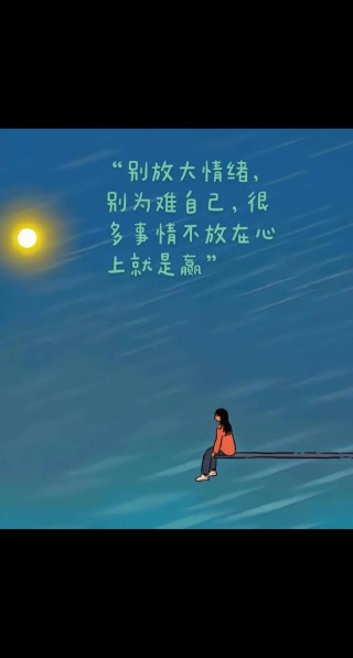 放下烦恼和忧愁，生活其实可以很简单