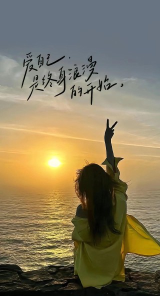 爱自己的人自带光芒