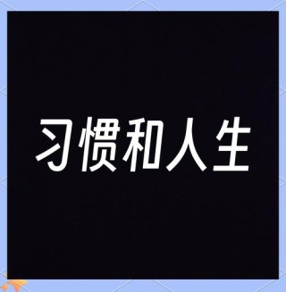 习惯的力量有多强？一个小故事告诉你