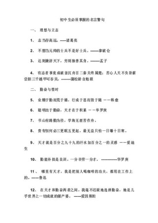 中学生励志名言名句，中学生励志名言名句，勇往直前，追求卓越。