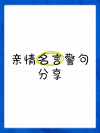 关于亲情的名言警句，亲情的名言警句，血脉相连，情深似海。