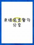 关于亲情的名言警句，亲情的名言警句，血脉相连，情深似海。
