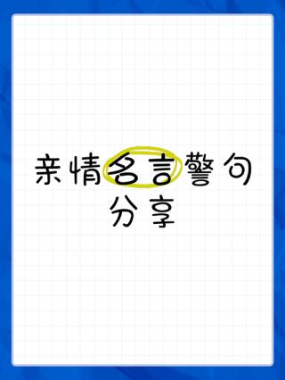 关于亲情的名言警句，亲情的名言警句，血脉相连，情深似海。
