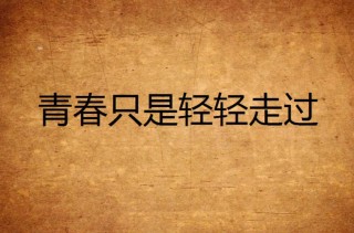 剪一段青春的轻影