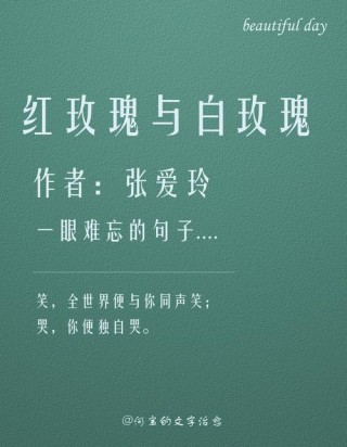 嫁给红玫瑰 or 白玫瑰：张爱玲名言解读