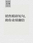 适合销售/业务人员的朋友圈文案，每日一句，激励自己，不断努力!
