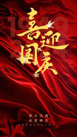 举国同庆，共享祖国的辉煌成就