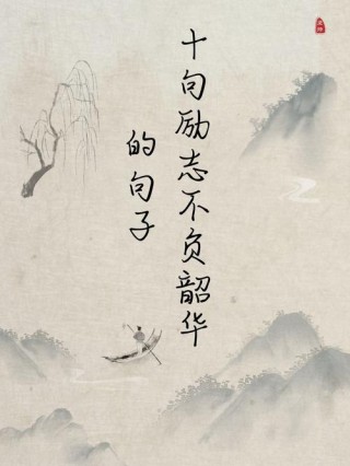 5 10字励志句子，5个10字励志句子，，坚持就是胜利。，努力成就梦想。，永不言败。，奋斗铸就辉煌。，成功来自坚持。