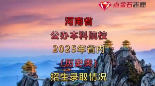 河南高考历史类排名67000-68000位次能上什么大学（2026）