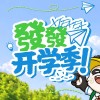 这一年，我们开学了
