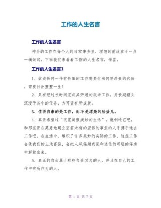 工作岗位人生格言（工作中的人生格言的句子）
