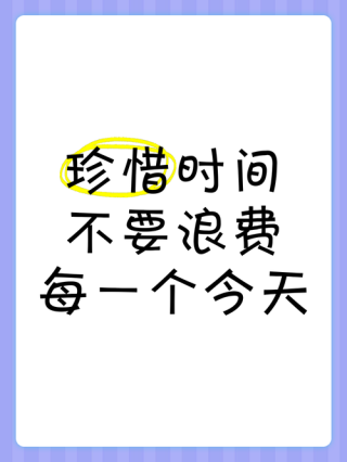 珍惜时间，珍惜眼前人。加油努力。且行且珍惜好好过完一生