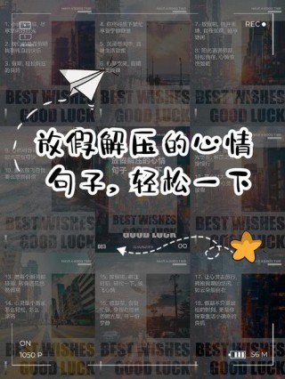 【减压放松】20个舒缓疲惫心情的句子 带你走出忙碌的生活 情感语录