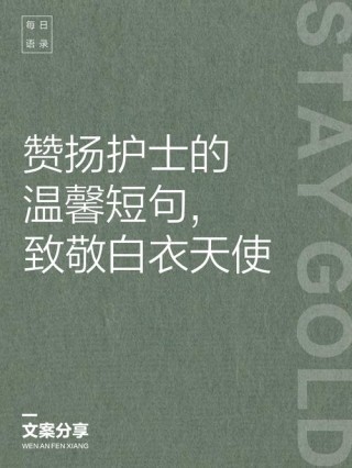 5.12护士节日快乐祝福语唯美句子，祝美丽的白衣天使永远幸福