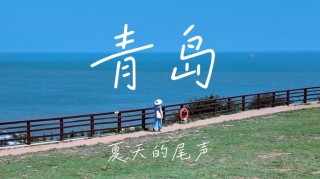夏天，再见了
