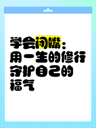 做人，学会闭嘴，少说话是一种智慧