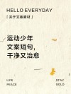 治愈系运动文案：18句箴言，让你的心灵在运动中找到平静