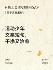 治愈系运动文案：18句箴言，让你的心灵在运动中找到平静