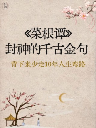 《菜根谭》五句处世名言，越品越有味道