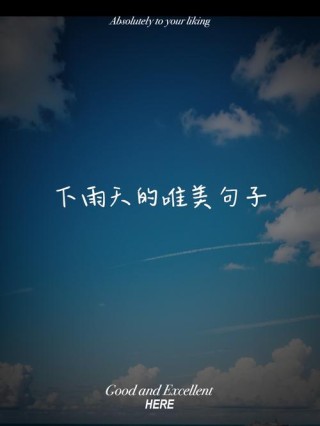 非常经典的句子：只有心里晴朗，生活才会没有雨天