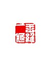 一夫当关 （打一字）