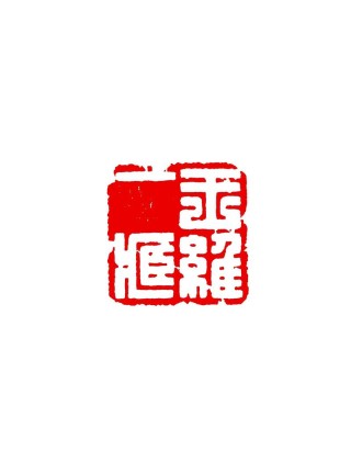 一夫当关 （打一字）