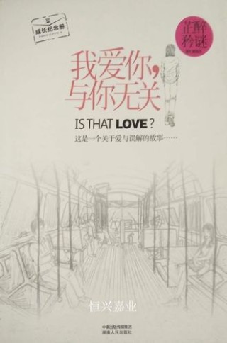 我爱你，与你无关