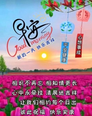 人生，因朋友而美好，朋友：因知心而幸福，好友，感恩有你，早安
