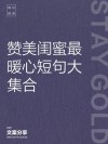 写给闺蜜的句子，特别暖心，像是同性情侣！
