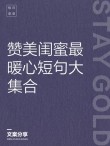 写给闺蜜的句子，特别暖心，像是同性情侣！