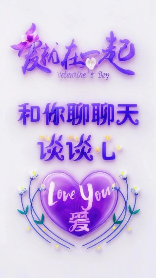 找一个知心的人，说一些知心的话，真好！