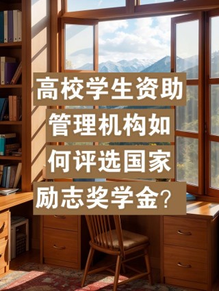 国家励志奖学金管理方法