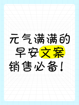 销售员早安朋友圈说说 销售员发的经典朋友圈早安