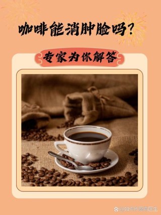 咖啡真的能提神吗？