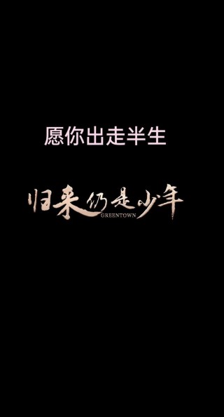 我曾是少年，也曾一往无前，半世琉璃半世梦，回首再无少年。