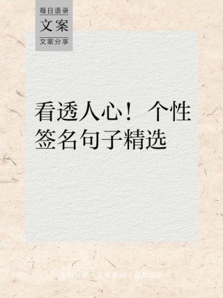 情商高的一句话签名，情商高，言辞温暖——人生智慧签名