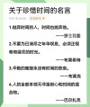 珍惜时间的名言20条，珍惜时间的20条名言标题。